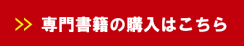 専門書籍の購入はこちら